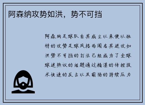 阿森纳攻势如洪，势不可挡