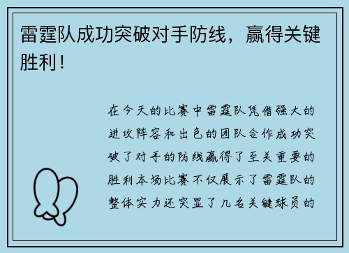 雷霆队成功突破对手防线，赢得关键胜利！