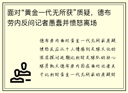 面对“黄金一代无所获”质疑，德布劳内反问记者愚蠢并愤怒离场