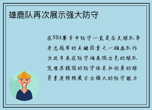 雄鹿队再次展示强大防守