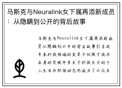 马斯克与Neuralink女下属再添新成员：从隐瞒到公开的背后故事