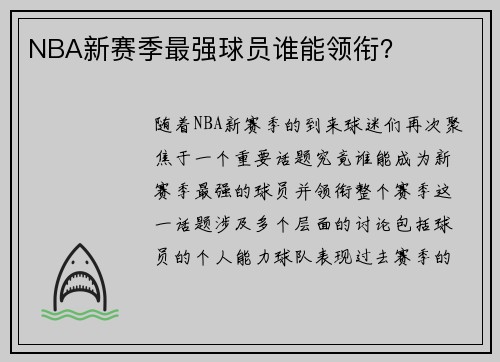 NBA新赛季最强球员谁能领衔？