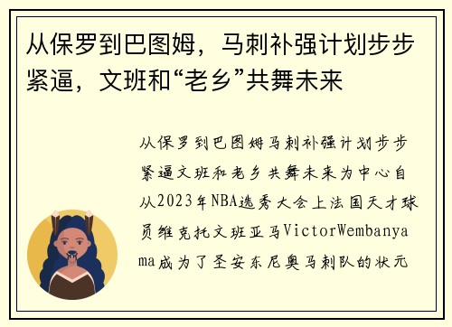 从保罗到巴图姆，马刺补强计划步步紧逼，文班和“老乡”共舞未来