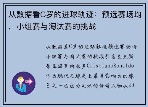从数据看C罗的进球轨迹：预选赛场均，小组赛与淘汰赛的挑战