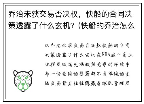 乔治未获交易否决权，快船的合同决策透露了什么玄机？(快船的乔治怎么不上场)