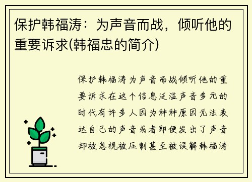 保护韩福涛：为声音而战，倾听他的重要诉求(韩福忠的简介)