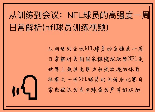 从训练到会议：NFL球员的高强度一周日常解析(nfl球员训练视频)
