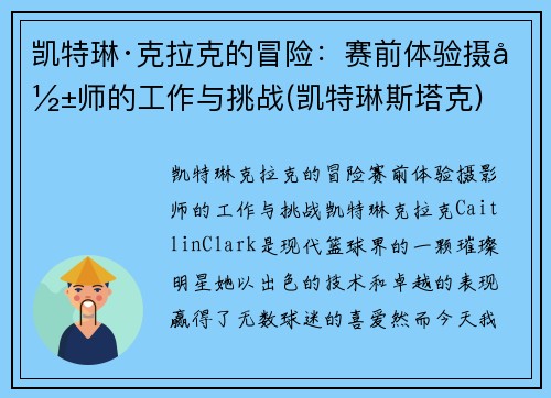 凯特琳·克拉克的冒险：赛前体验摄影师的工作与挑战(凯特琳斯塔克)