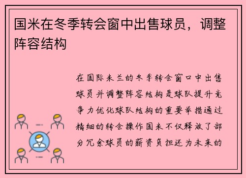 国米在冬季转会窗中出售球员，调整阵容结构
