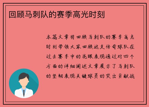 回顾马刺队的赛季高光时刻