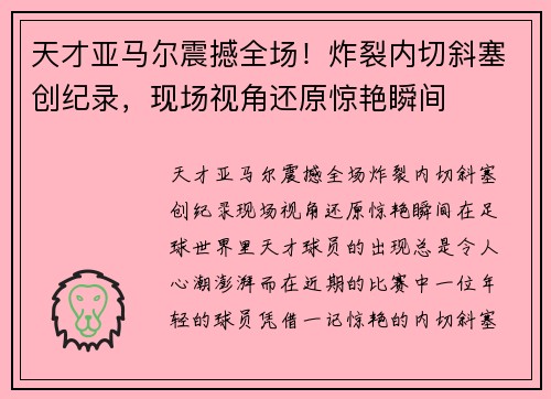 天才亚马尔震撼全场！炸裂内切斜塞创纪录，现场视角还原惊艳瞬间