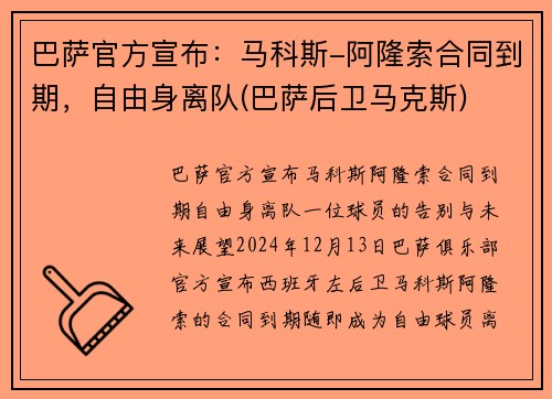 巴萨官方宣布：马科斯-阿隆索合同到期，自由身离队(巴萨后卫马克斯)