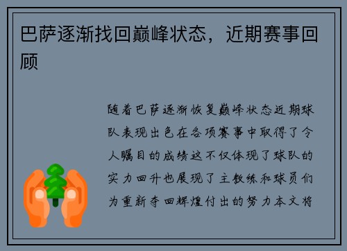 巴萨逐渐找回巅峰状态，近期赛事回顾