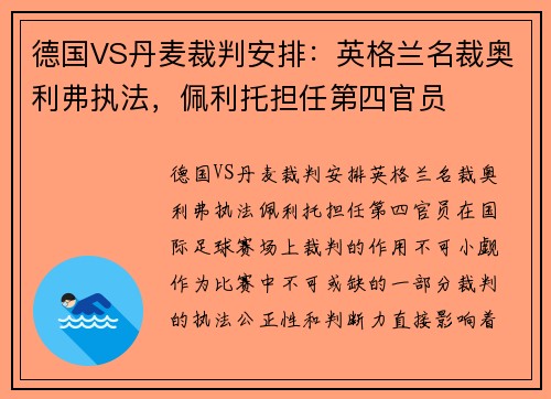 德国VS丹麦裁判安排：英格兰名裁奥利弗执法，佩利托担任第四官员
