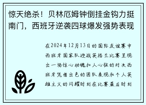 惊天绝杀！贝林厄姆钟倒挂金钩力挺南门，西班牙逆袭四球爆发强势表现！