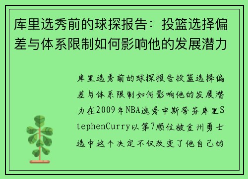库里选秀前的球探报告：投篮选择偏差与体系限制如何影响他的发展潜力