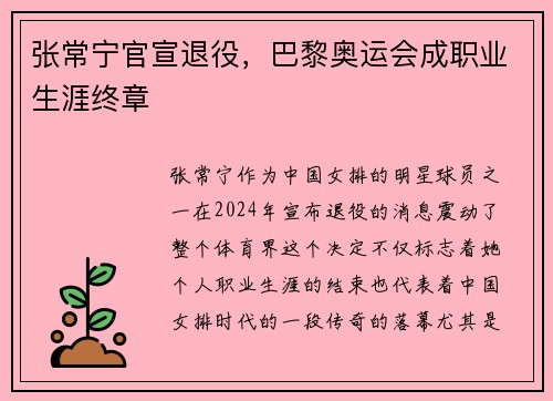 张常宁官宣退役，巴黎奥运会成职业生涯终章