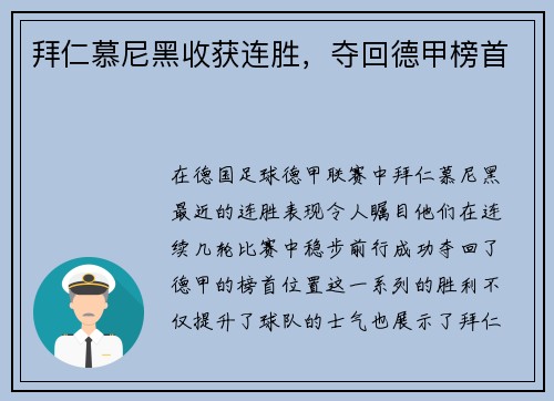 拜仁慕尼黑收获连胜，夺回德甲榜首