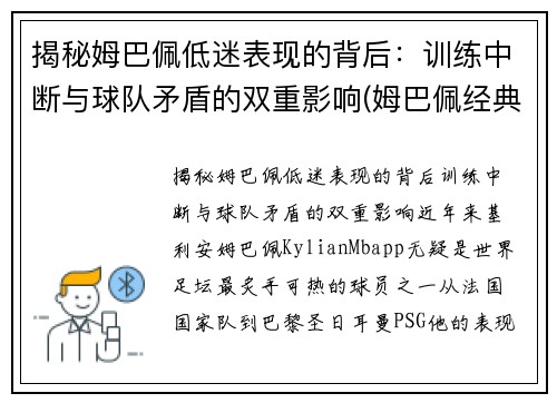 揭秘姆巴佩低迷表现的背后：训练中断与球队矛盾的双重影响(姆巴佩经典动作)