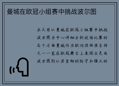 曼城在欧冠小组赛中挑战波尔图