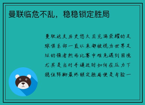 曼联临危不乱，稳稳锁定胜局