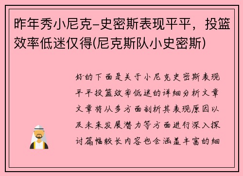 昨年秀小尼克-史密斯表现平平，投篮效率低迷仅得(尼克斯队小史密斯)