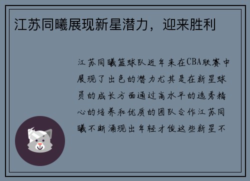江苏同曦展现新星潜力，迎来胜利
