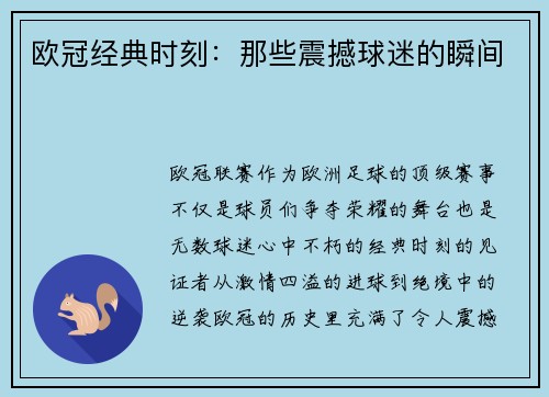 欧冠经典时刻：那些震撼球迷的瞬间