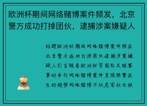 欧洲杯期间网络赌博案件频发，北京警方成功打掉团伙，逮捕涉案嫌疑人