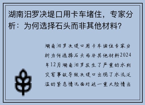 湖南汨罗决堤口用卡车堵住，专家分析：为何选择石头而非其他材料？
