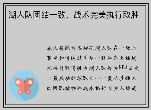 湖人队团结一致，战术完美执行取胜