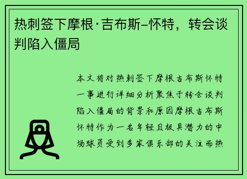 热刺签下摩根·吉布斯-怀特，转会谈判陷入僵局