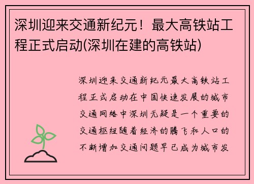 深圳迎来交通新纪元！最大高铁站工程正式启动(深圳在建的高铁站)