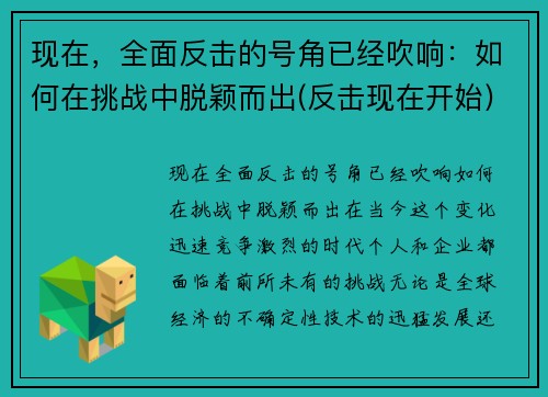 现在，全面反击的号角已经吹响：如何在挑战中脱颖而出(反击现在开始)
