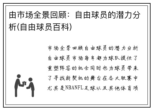 由市场全景回顾：自由球员的潜力分析(自由球员百科)