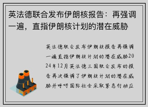 英法德联合发布伊朗核报告：再强调一遍，直指伊朗核计划的潜在威胁