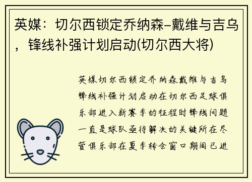 英媒：切尔西锁定乔纳森-戴维与吉乌，锋线补强计划启动(切尔西大将)