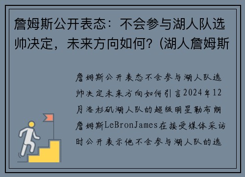 詹姆斯公开表态：不会参与湖人队选帅决定，未来方向如何？(湖人詹姆斯没进季后赛)
