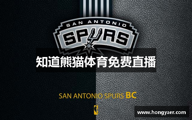知道熊猫体育免费直播